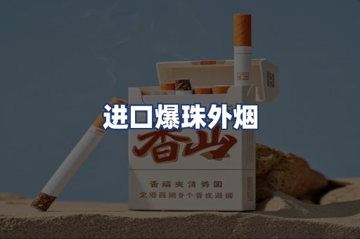 进口爆珠外烟